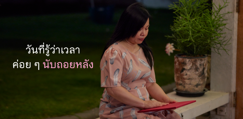 วันที่รู้ว่าเวลาค่อย ๆ นับถอยหลัง